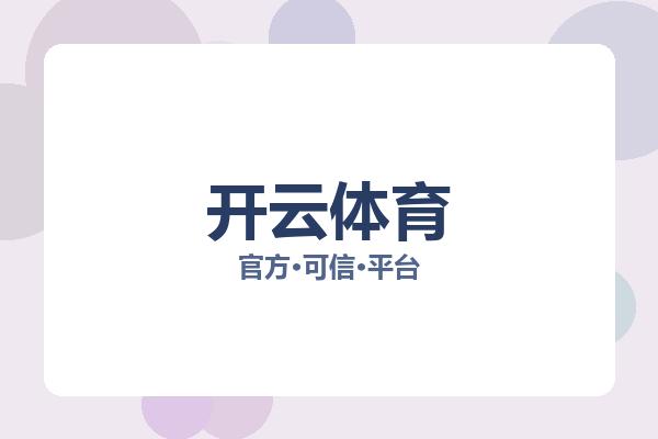 开云体育相关进展赛事直播：核心事件与影响分析