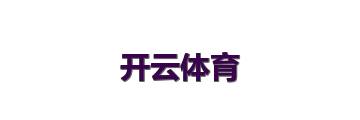 开云体育